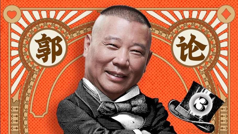 郭论3《夜总荟：郭德纲的晚间哔哔电台》
