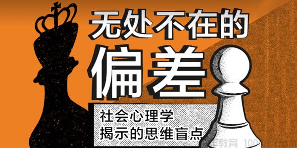 豆瓣时间《无处不在的偏差：社会心理学揭示的思维盲点》