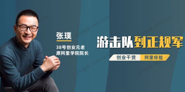 张璞《阿里巴巴成功之道：创业成长干货19讲》