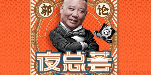 郭论3-夜总荟 郭德纲的晚间哔哔电台