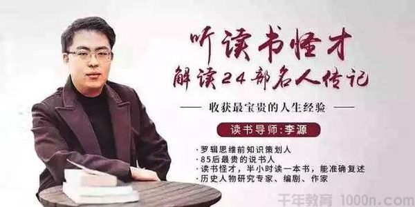 李源-听读书怪才解读24部名人传记【第一季】