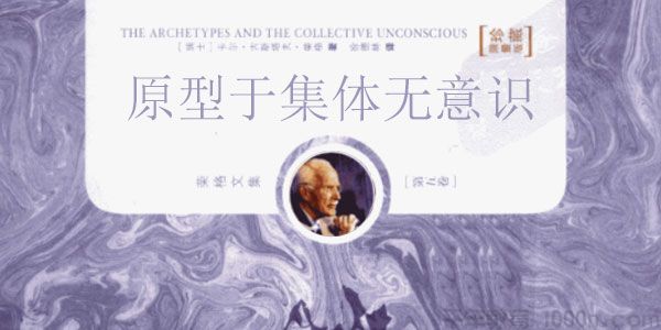 周党伟讲读荣格《原型与集体无意识》