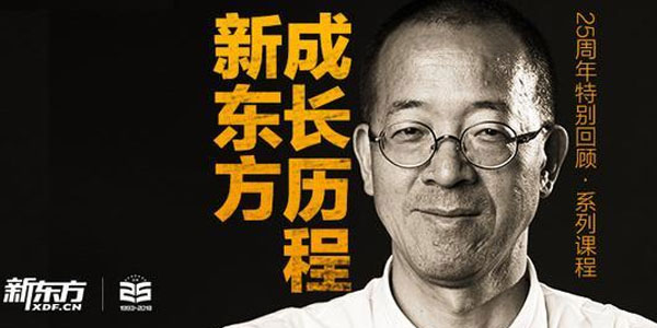 俞敏洪-新东方成长历程【创业历程】