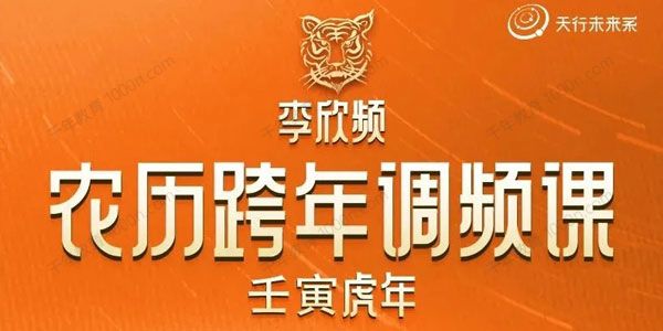 李欣频《壬寅虎年农历跨年调频课》