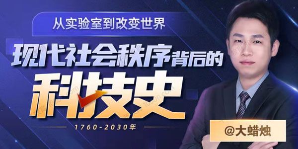 大蜡烛《现代社会秩序背后的科技史》