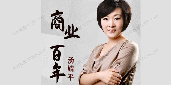 汤婧平《商业百年》中西方优秀企业的经营史