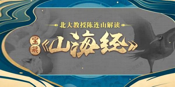 北大陈连山教授解读宝藏《山海经》
