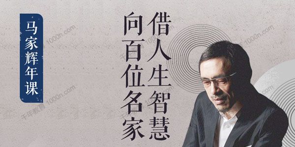 马家辉年课：向百位大师借人生智慧