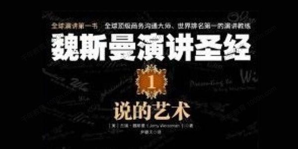 冯颙《魏斯曼演讲圣经1：说的艺术》有声书
