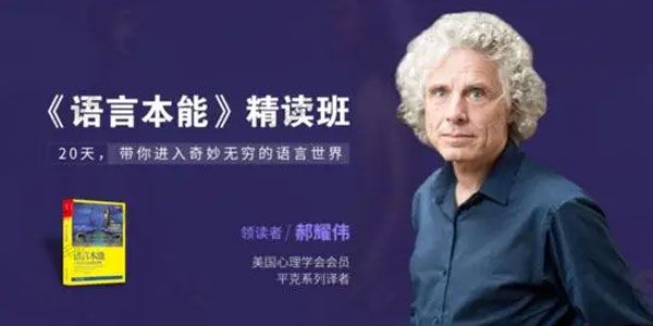 湛庐-耀伟《语言本能》精读班