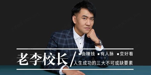 老李校长的直播间2021 人生成功三要素课程