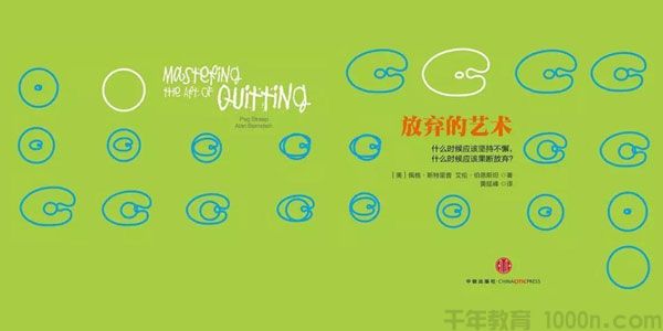 樊登读书会《放弃的艺术》坚持没前途的事情 要学会放弃