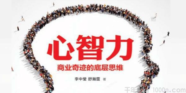 樊登读书《心智力》商业奇迹的底层思维