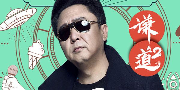谦道-笑玩江湖 于谦的人间好玩电台