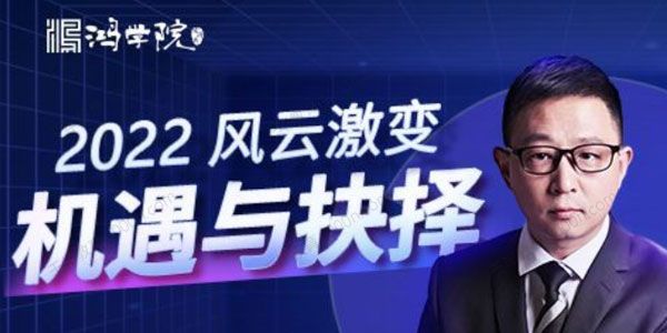 宋鸿兵 2022年终盛典风云激变：机遇与抉择
