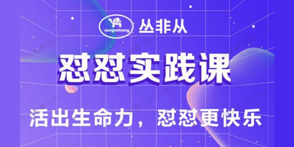 丛非从《怼怼实践课》活出生命力，怼怼更快乐