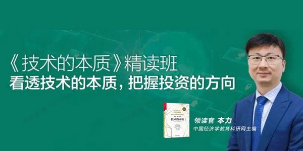 本力《技术的本质》精读班 看透技术的本质,把握投资的方向
