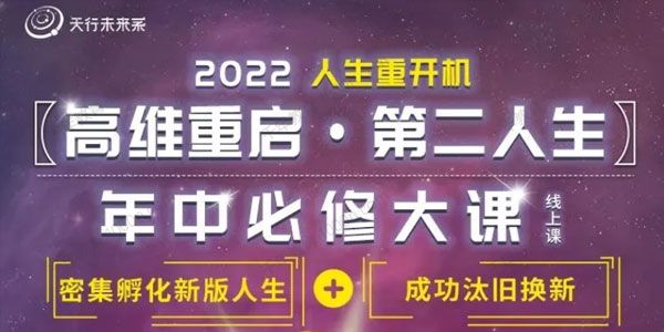 李欣频《高维重启第二人生》年终必修大课