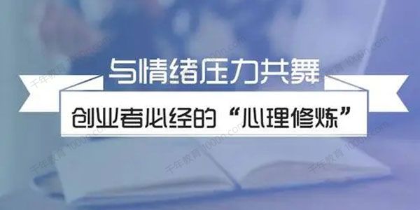 杨霞《创业者心理减压课》创业者克服情绪问题