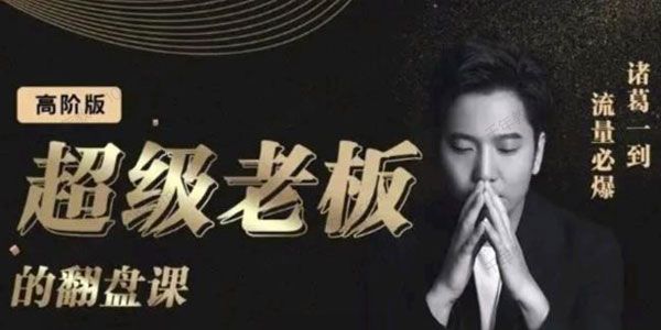 诸葛超级老板的翻盘课（高阶版） 实体老板的起号课.