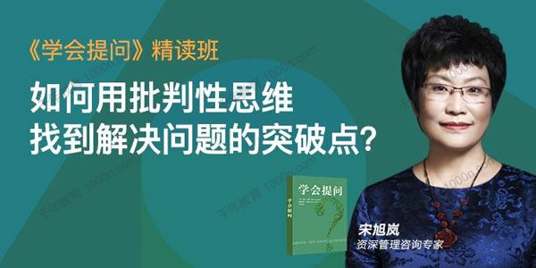 湛庐-宋旭岚《学会提问》精读班