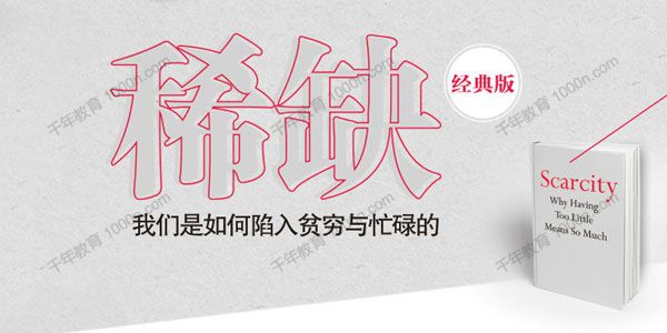 湛庐-李井奎《稀缺》精读班