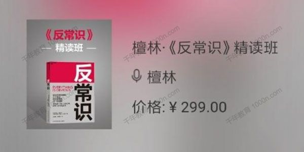 湛庐-檀林《反常识》精读班