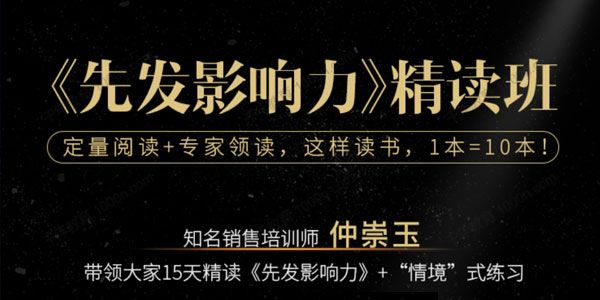 湛庐-仲崇玉《先发影响力》精读班