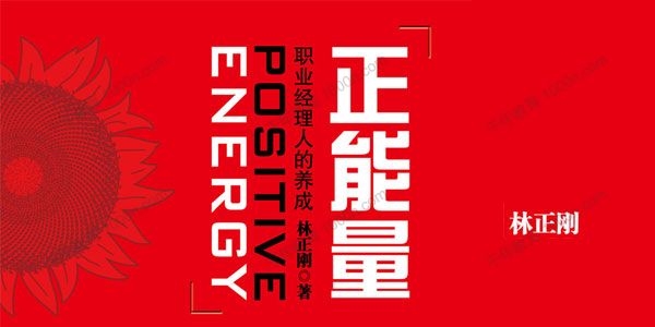 湛庐-林正刚《正能量》精读班