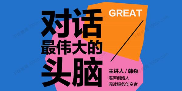 湛庐韩焱《对话最伟大的头脑》