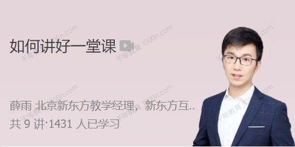 极客时间 薛雨《如何讲好一堂课》