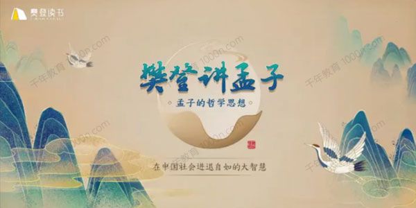樊登读书《樊登讲孟子第一季》孟子的哲学思想