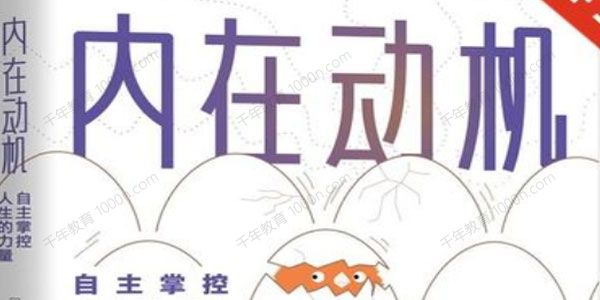 胡中华《内在动机》精读班 动机是天然的恩赐