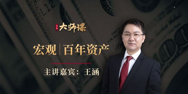 华尔街见闻 王涵大师课《百年资产启示录》