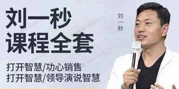 刘一秒讲座视频合集
