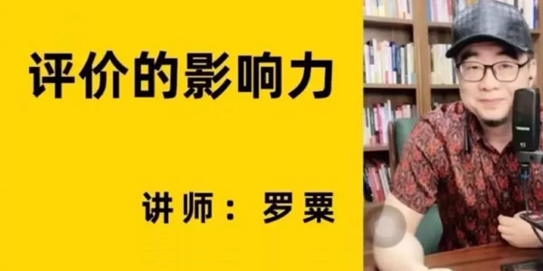 罗粟《评价的影响力》