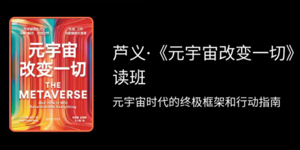 湛庐芦义《元宇宙改变一切》精读班