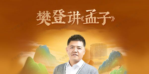 樊登讲《孟子》第一季