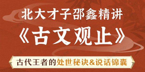 邵鑫精讲《古文观止》古代王者处世秘诀