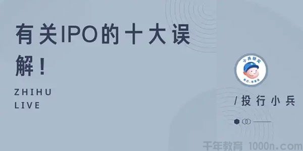 知乎Live-投行小兵《有关IPO的十大误解》