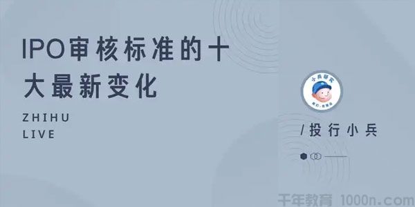 知乎Live-投行小兵《IPO审核标准的十大最新变化》