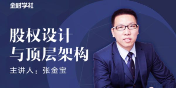 金财学社-张金宝《股权设计与顶层架构》