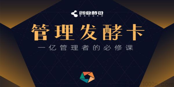 创业酵母《管理发酵卡》一亿管理者的必修课