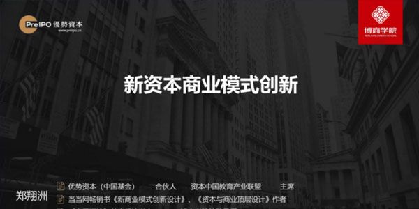 郑翔洲《新资本商业模式合集》价值12980
