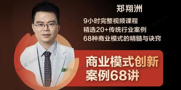 郑翔洲《商业模式创新案例68讲》