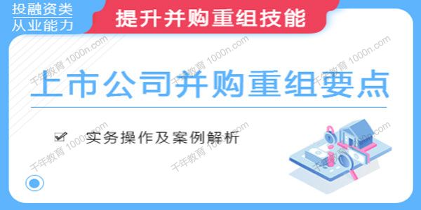 华尔街学堂《上市公司并购重组要点》