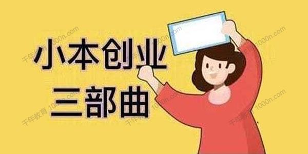 老严《小本创业三部曲》线下创业项目核心干货内容