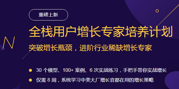 黄有璨-全栈用户增长专家培养计划