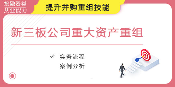 新三板公司重大资产重组，提升并购重组技能