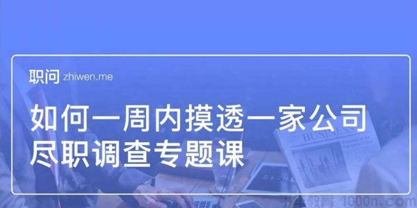 职问-尽职调查专题课 如何一周内摸透一家公司